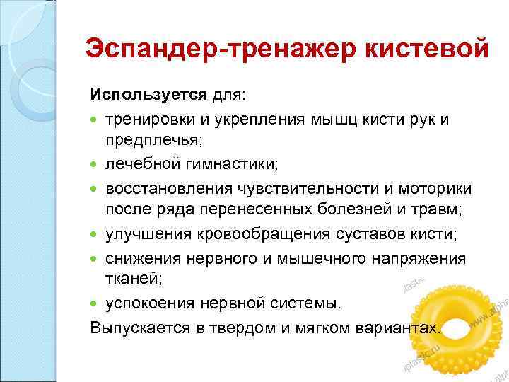 Эспандер-тренажер кистевой Используется для: тренировки и укрепления мышц кисти рук и предплечья; лечебной гимнастики;