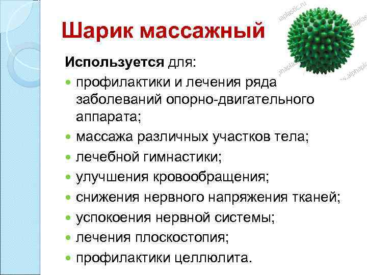 Шарик массажный Используется для: профилактики и лечения ряда заболеваний опорно-двигательного аппарата; массажа различных участков