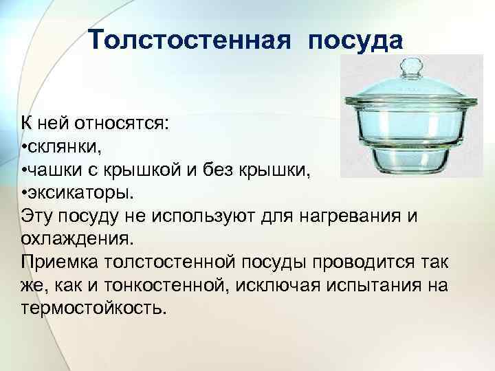 Толстостенная посуда К ней относятся: • склянки, • чашки с крышкой и без крышки,