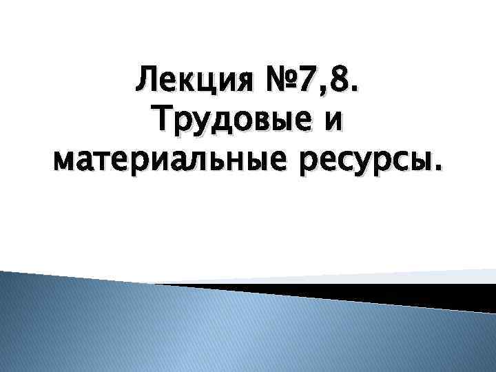 Лекция № 7, 8. Трудовые и материальные ресурсы. 