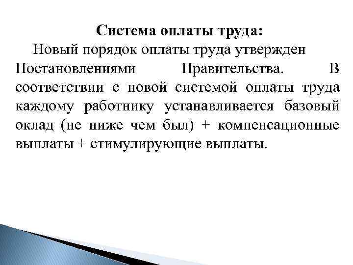 Система оплаты труда: Новый порядок оплаты труда утвержден Постановлениями Правительства. В соответствии с новой
