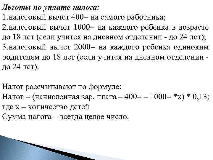 Льготы по уплате налога: 1. налоговый вычет 400= на самого работника; 2. налоговый вычет
