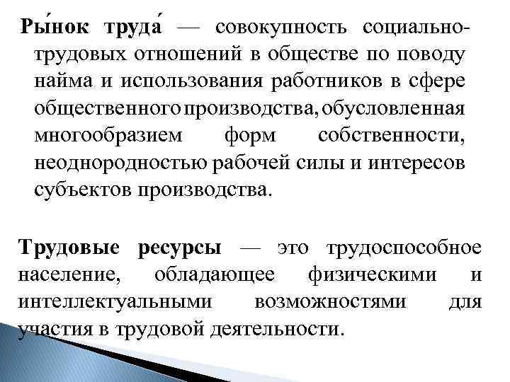 Ры нок труда — совокупность социальнотрудовых отношений в обществе по поводу найма и использования