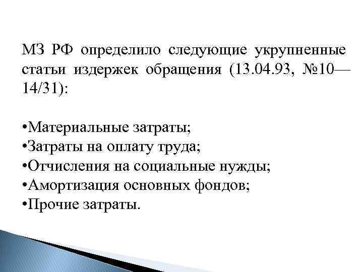 МЗ РФ определило следующие укрупненные статьи издержек обращения (13. 04. 93, № 10— 14/31):