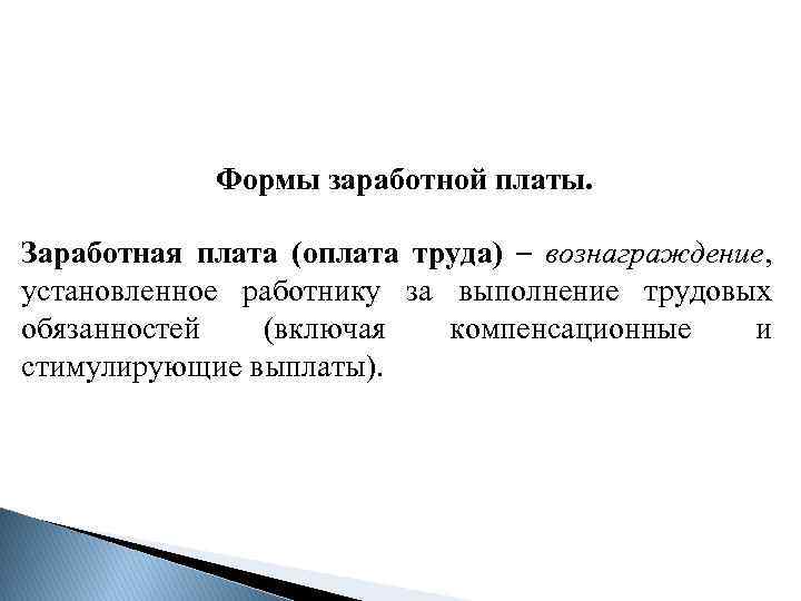 Формы заработной платы. Заработная плата (оплата труда) – вознаграждение, установленное работнику за выполнение трудовых