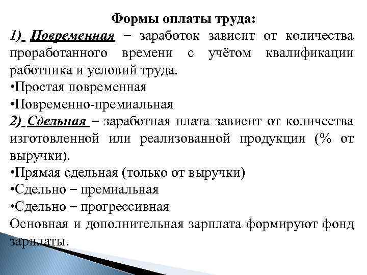 Что является условием применения повременной оплаты труда