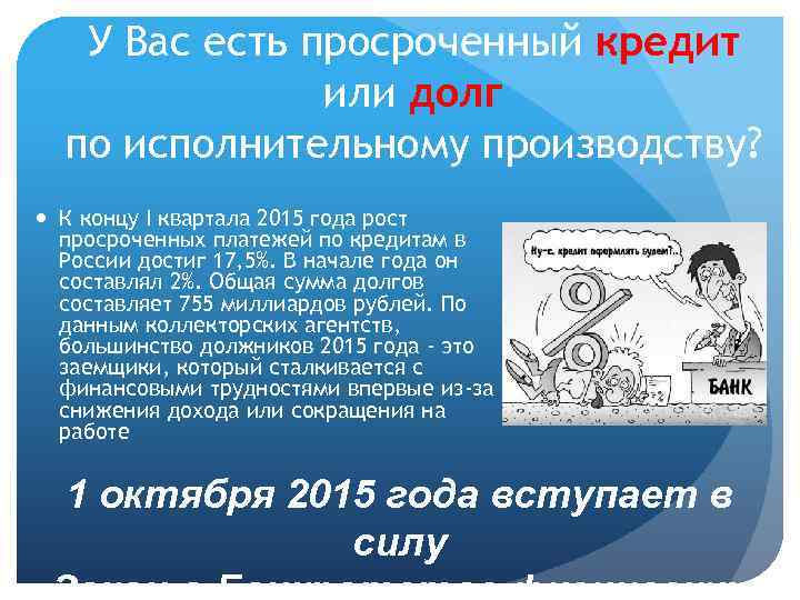 У Вас есть просроченный кредит или долг по исполнительному производству? К концу I квартала