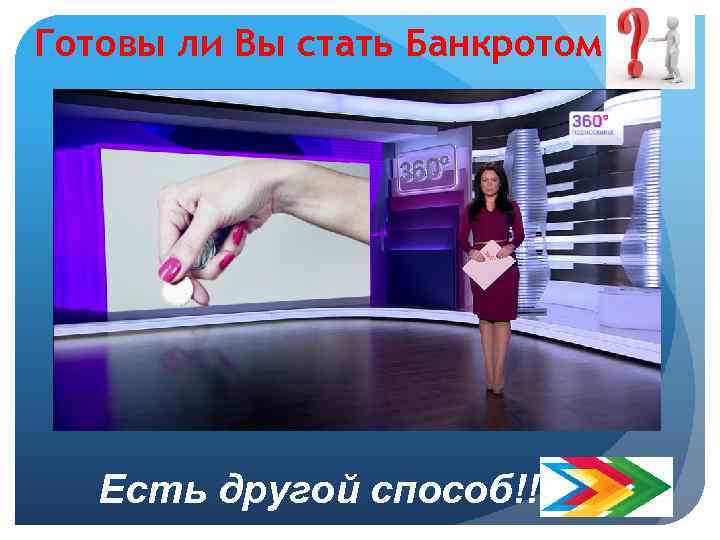 Готовы ли Вы стать Банкротом Есть другой способ!!! 