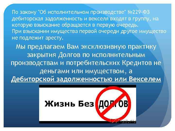 По закону "Об исполнительном производстве" № 229 -ФЗ дебиторская задолженность и векселя входят в