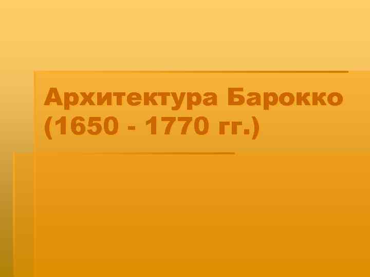Архитектура Барокко (1650 - 1770 гг. ) 