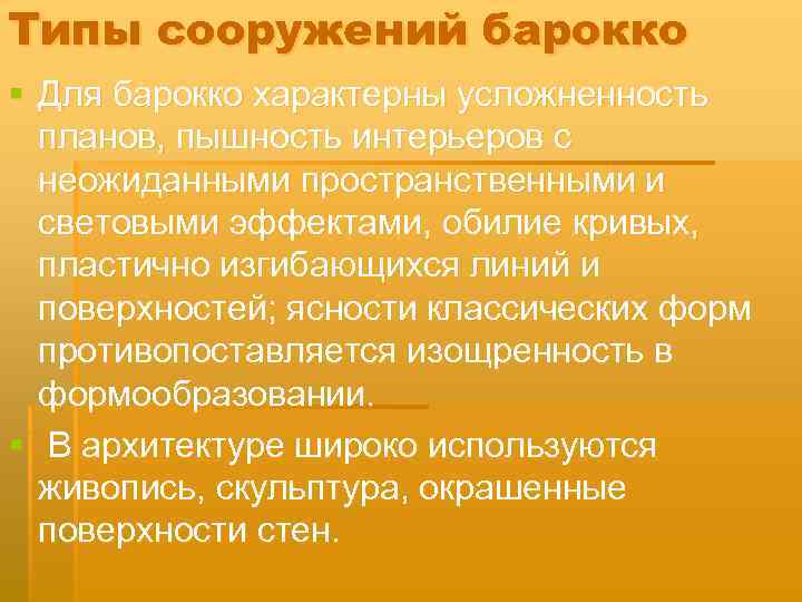 Типы сооружений барокко § Для барокко характерны усложненность планов, пышность интерьеров с неожиданными пространственными