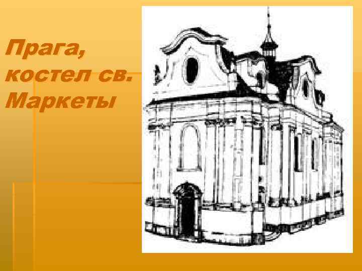 Прага, костел св. Маркеты 