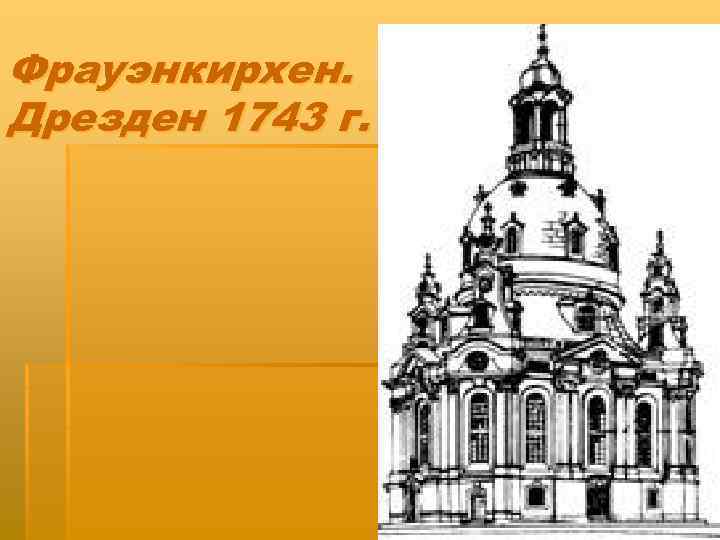 Фрауэнкирхен. Дрезден 1743 г. 