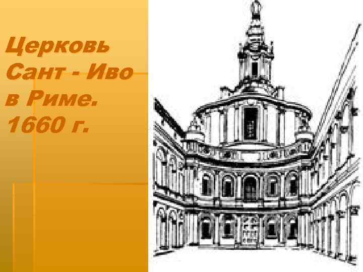 Церковь Сант - Иво в Риме. 1660 г. 