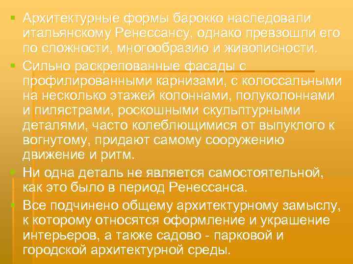 § Архитектурные формы барокко наследовали итальянскому Ренессансу, однако превзошли его по сложности, многообразию и
