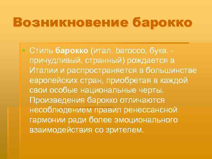 Возникновение барокко § Стиль барокко (итал. barocco, букв. причудливый, странный) рождается в Италии и