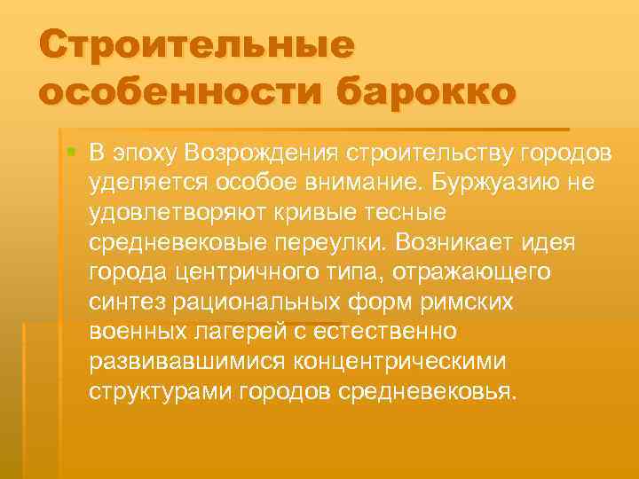 Строительные особенности барокко § В эпоху Возрождения строительству городов уделяется особое внимание. Буржуазию не