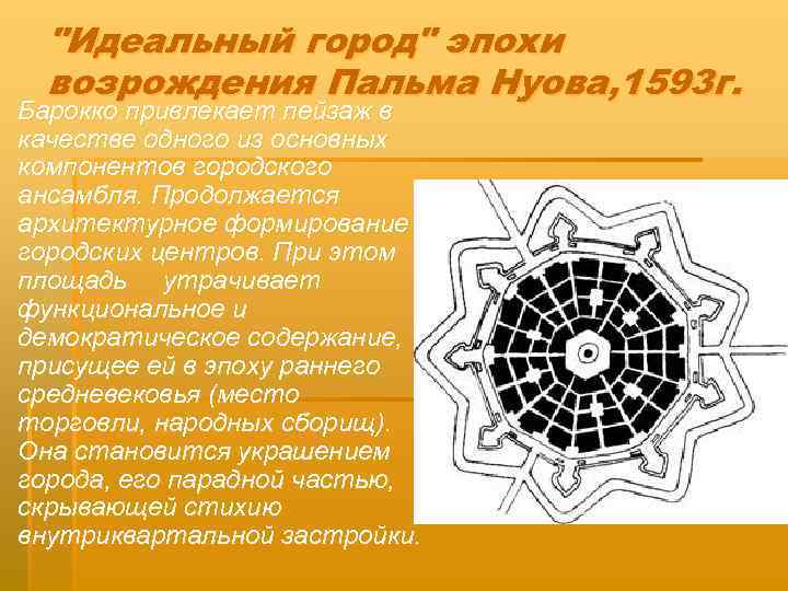 "Идеальный город" эпохи возрождения Пальма Нуова, 1593 г. § Барокко привлекает пейзаж в качестве