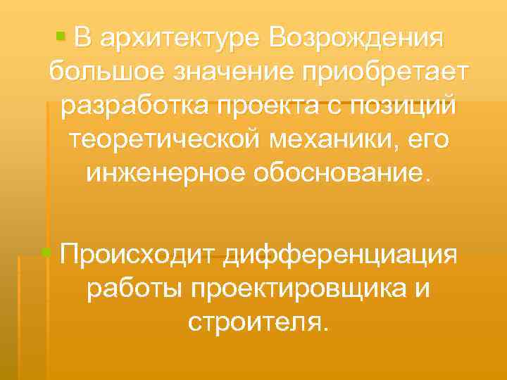 § В архитектуре Возрождения большое значение приобретает разработка проекта с позиций теоретической механики, его