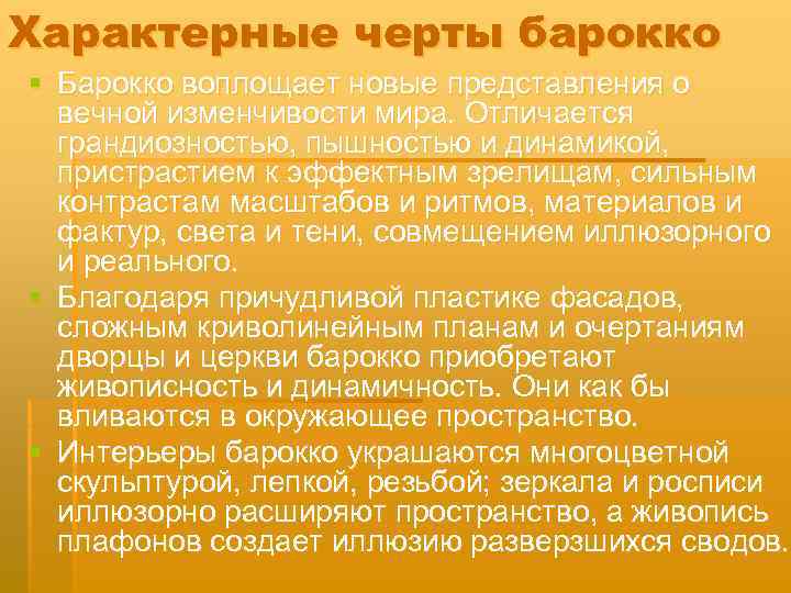 Характерные черты барокко § Барокко воплощает новые представления о вечной изменчивости мира. Отличается грандиозностью,