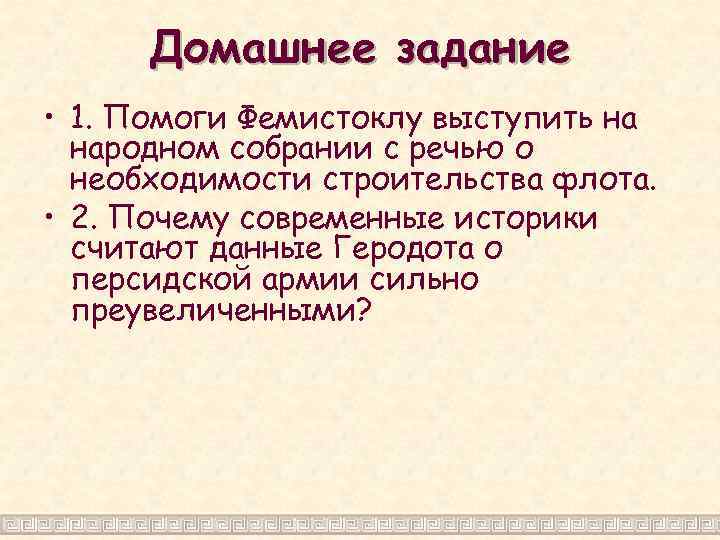 Домашнее задание • 1. Помоги Фемистоклу выступить на народном собрании с речью о необходимости