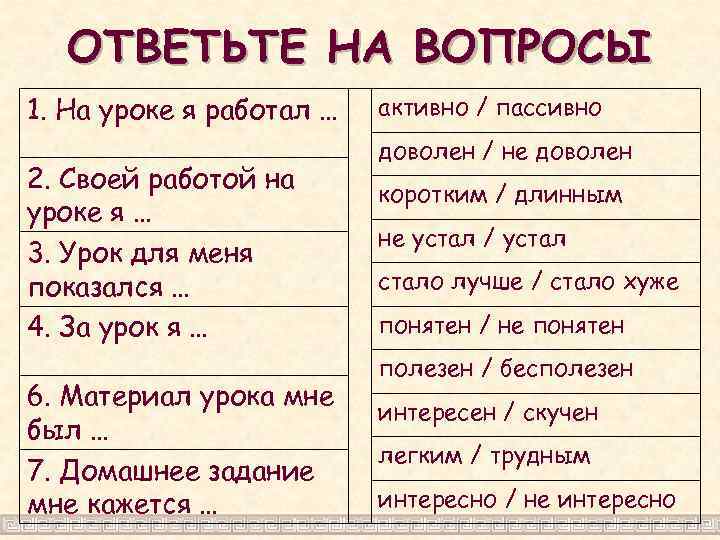 ОТВЕТЬТЕ НА ВОПРОСЫ 1. На уроке я работал … 2. Своей работой на уроке