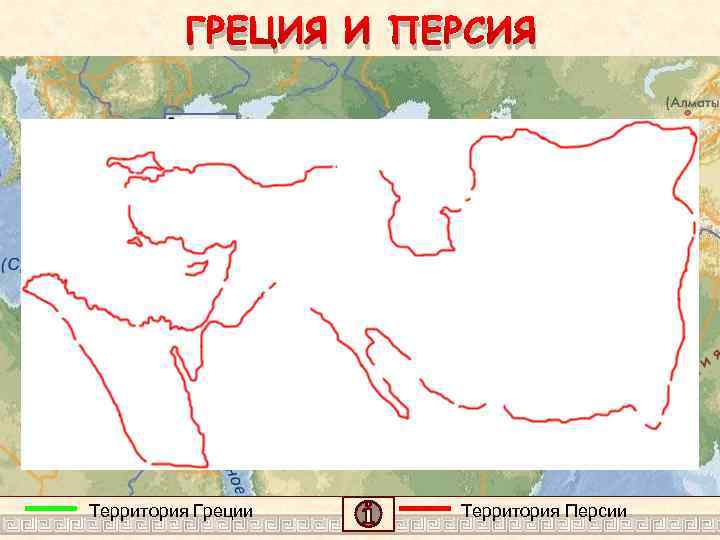 ГРЕЦИЯ И ПЕРСИЯ Территория Греции Территория Персии 