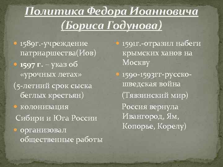 Политика федора. Федор Иоаннович внешняя политика. Политика Федора Иоанновича. Внутренняя политика Федора Иоанновича таблица. Федор Иоаннович внутренняя политика.