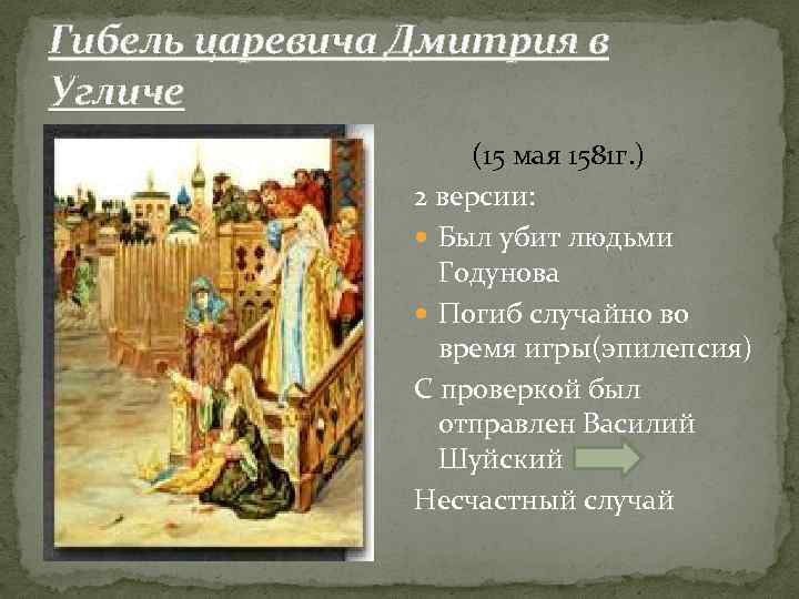 Составьте характеристику событий 1591 года в угличе по плану ключевые факты возникшие версии причин