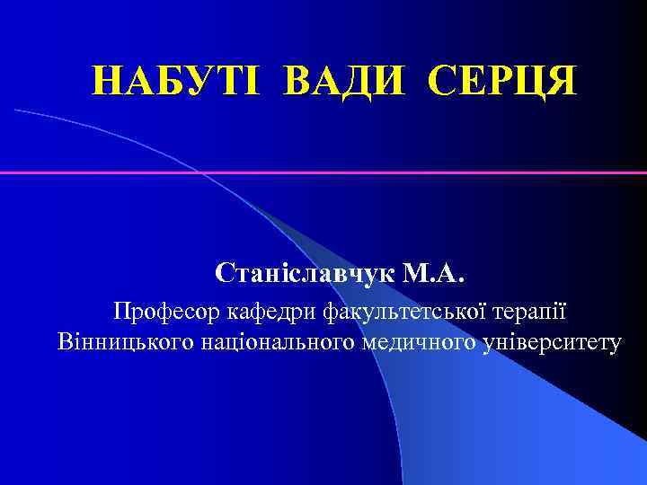 НАБУТІ ВАДИ СЕРЦЯ Станіславчук М. А. Професор кафедри факультетської терапії Вінницького національного медичного університету