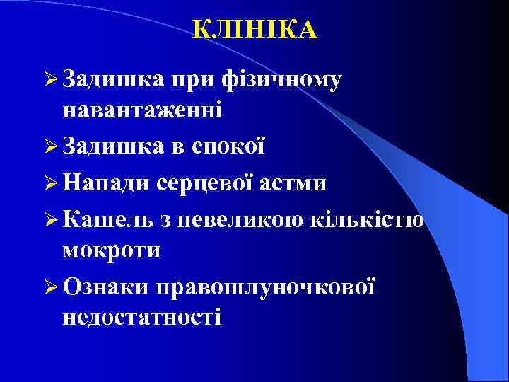 КЛІНІКА Ø Задишка при фізичному навантаженні Ø Задишка в спокої Ø Напади серцевої астми