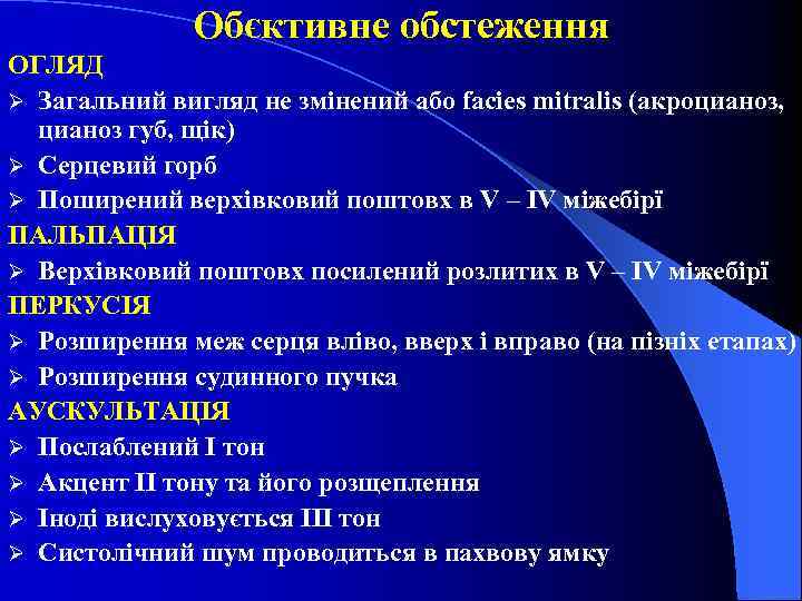 Обєктивне обстеження ОГЛЯД Ø Загальний вигляд не змінений або facies mitralis (акроцианоз, цианоз губ,