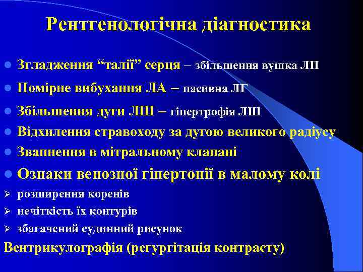 Рентгенологічна діагностика l Згладження “талії” серця – збільшення вушка ЛП l Помірне вибухання ЛА