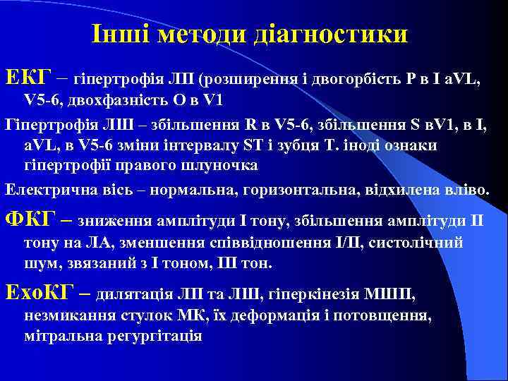 Інші методи діагностики ЕКГ – гіпертрофія ЛП (розширення і двогорбість Р в І а.