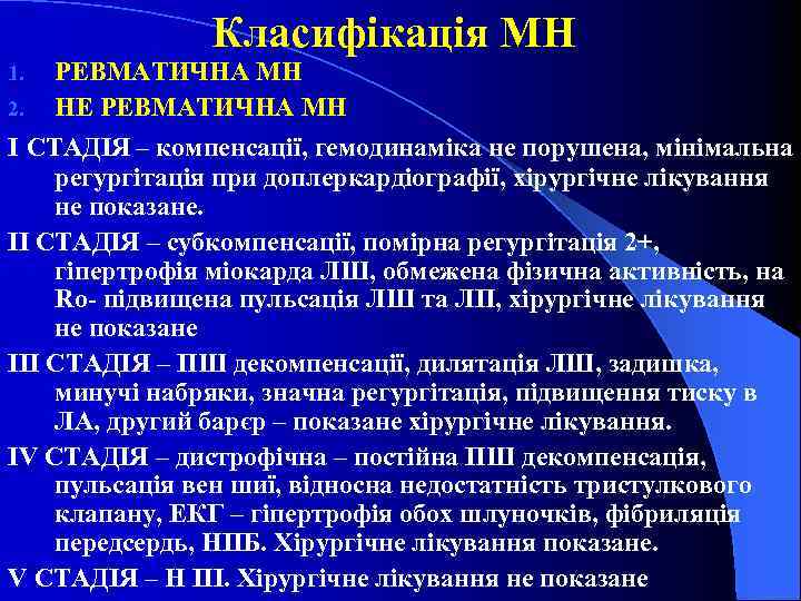 Класифікація МН 1. 2. РЕВМАТИЧНА МН НЕ РЕВМАТИЧНА МН І СТАДІЯ – компенсації, гемодинаміка