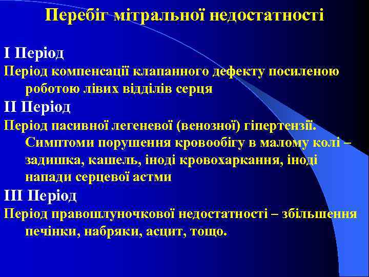 Перебіг мітральної недостатності І Період компенсації клапанного дефекту посиленою роботою лівих відділів серця ІІ