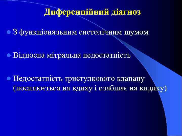 Диференційний діагноз l. З функціональним систолічним шумом l Відносна мітральна недостатність l Недостатність тристулкового