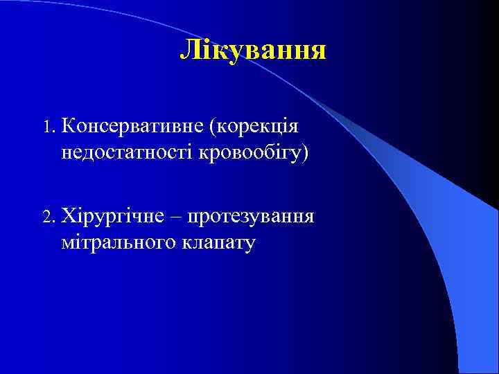 Лікування 1. Консервативне (корекція недостатності кровообігу) 2. Хірургічне – протезування мітрального клапату 