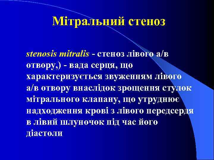 Мітральний стеноз stenosis mitralis - стеноз лівого а/в отвору, ) - вада серця, що