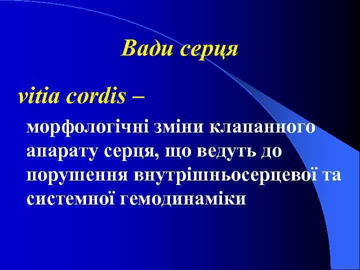 Вади серця vitia cordis – морфологічні зміни клапанного апарату серця, що ведуть до порушення