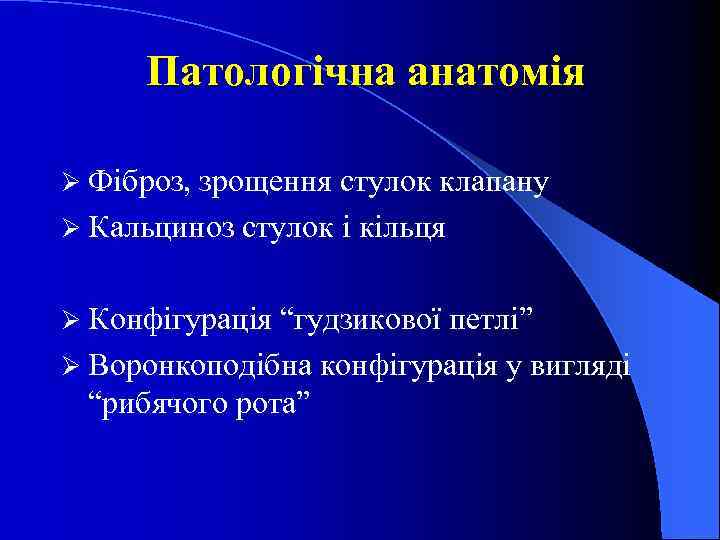 Патологічна анатомія Ø Фіброз, зрощення стулок клапану Ø Кальциноз стулок і кільця Ø Конфігурація