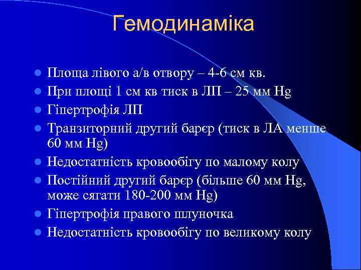 Гемодинаміка l l l l Площа лівого а/в отвору – 4 -6 см кв.