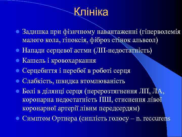 Клініка l l l l Задишка при фізичному навантаженні (гіперволемія малого кола, гіпоксія, фіброз