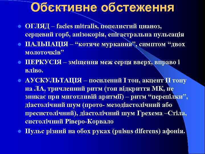 Обєктивне обстеження l l l ОГЛЯД – facies mitralis, попелистий цианоз, серцевий горб, анізокорія,