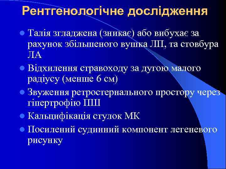 Рентгенологічне дослідження l Талія згладжена (зникає) або вибухає за рахунок збільшеного вушка ЛП, та