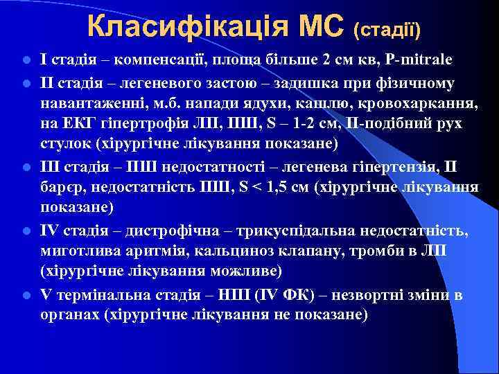 Класифікація МС (стадії) l l l І стадія – компенсації, площа більше 2 см