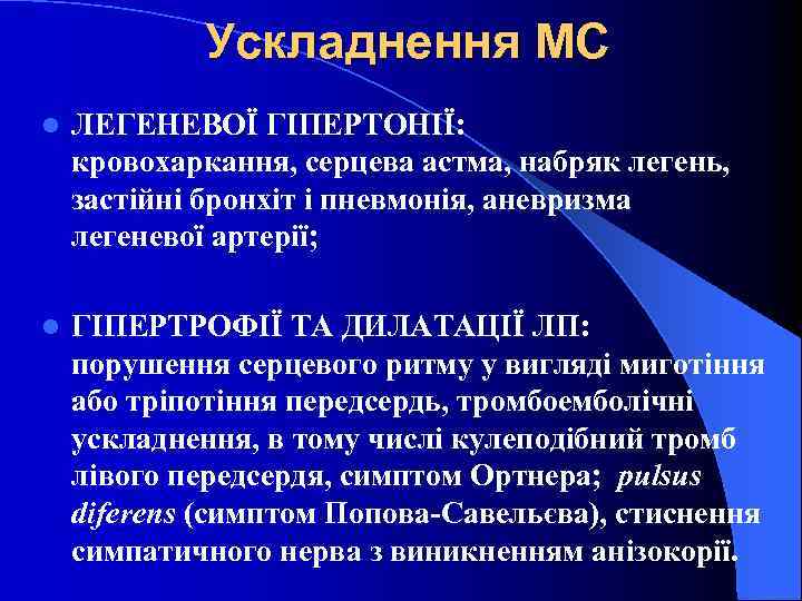 Ускладнення МС l ЛЕГЕНЕВОЇ ГІПЕРТОНІЇ: кровохаркання, серцева астма, набряк легень, застійні бронхіт і пневмонія,