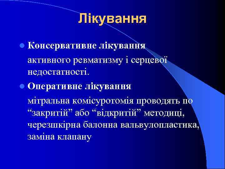 Лікування l Консервативне лікування активного ревматизму і серцевої недостатності. l Оперативне лікування мітральна комісуротомія