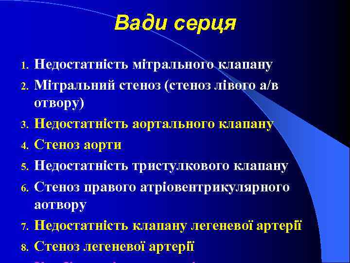 Вади серця 1. 2. 3. 4. 5. 6. 7. 8. Недостатність мітрального клапану Мітральний