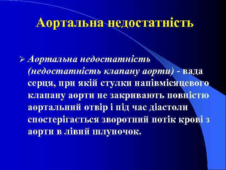 Аортальна недостатність Ø Аортальна недостатність (недостатність клапану аорти) - вада серця, при якій стулки